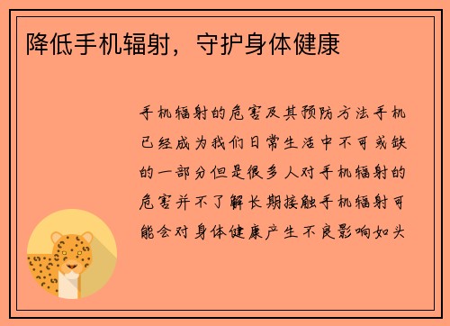 降低手机辐射，守护身体健康