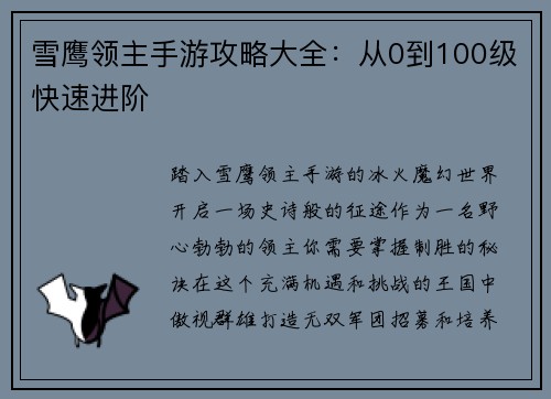 雪鹰领主手游攻略大全：从0到100级快速进阶
