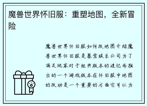 魔兽世界怀旧服：重塑地图，全新冒险