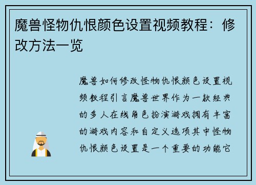 魔兽怪物仇恨颜色设置视频教程：修改方法一览
