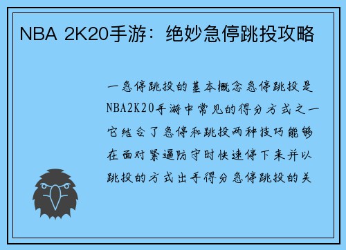 NBA 2K20手游：绝妙急停跳投攻略