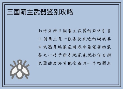 三国萌主武器鉴别攻略