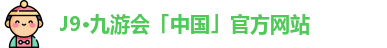 J9·九游会「中国」官方网站